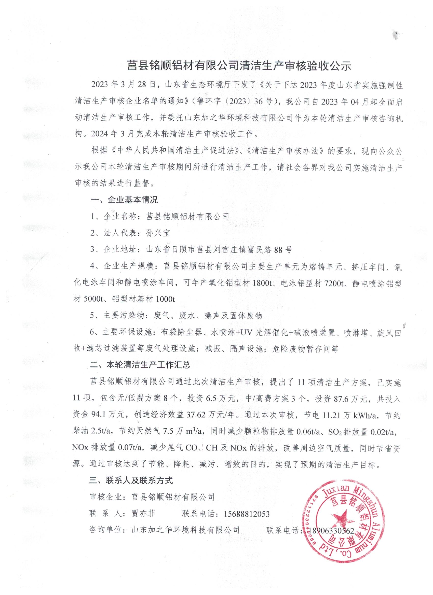 莒縣銘順鋁材有限公司清潔生產(chǎn)審核驗收公示.jpg